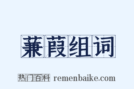 蒹葭组词是什么意思的图片